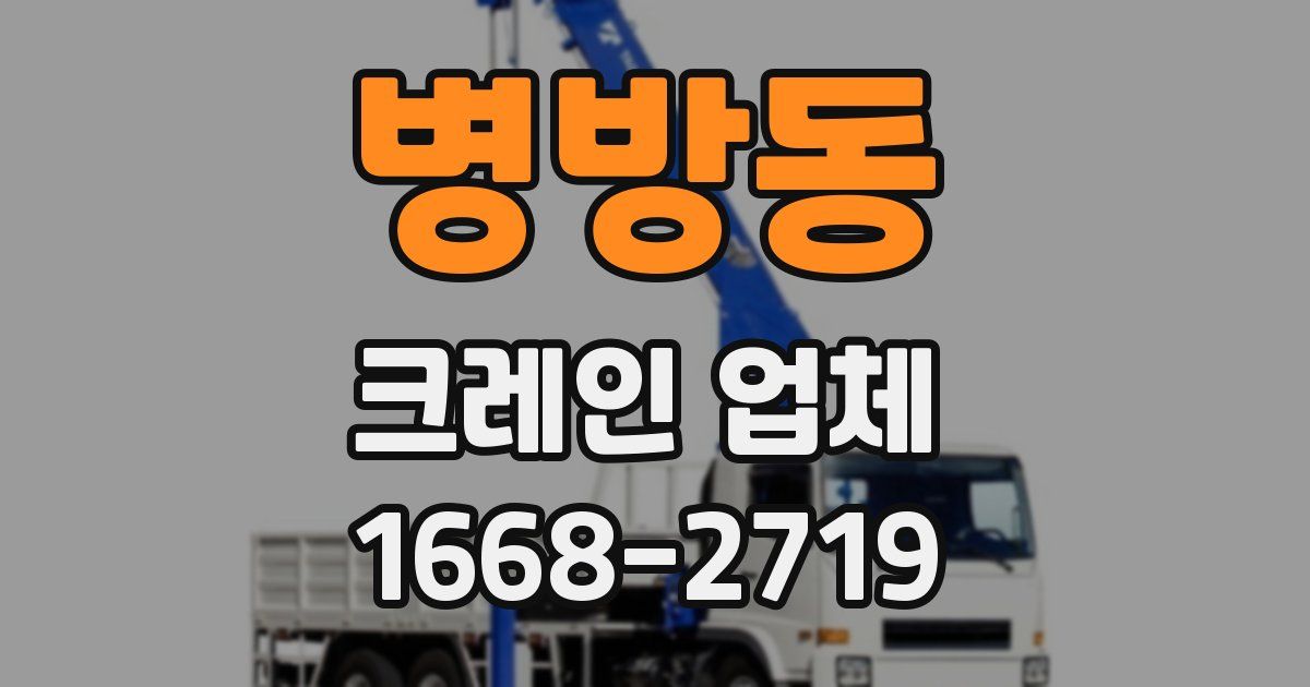 병방동 크레인 업체
