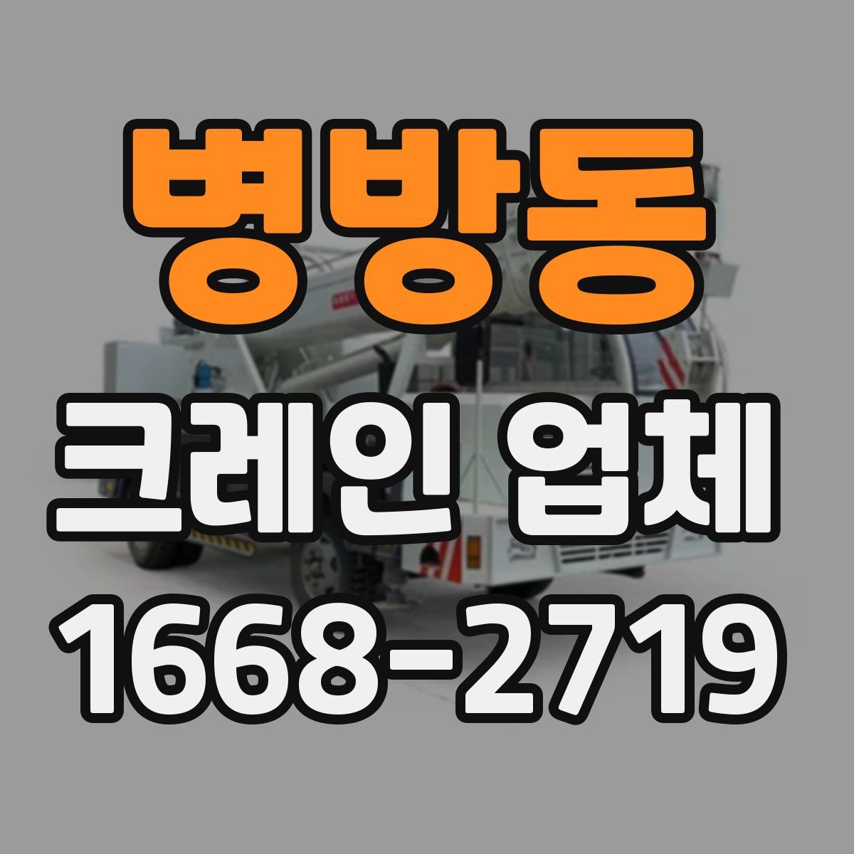 병방동 크레인 업체