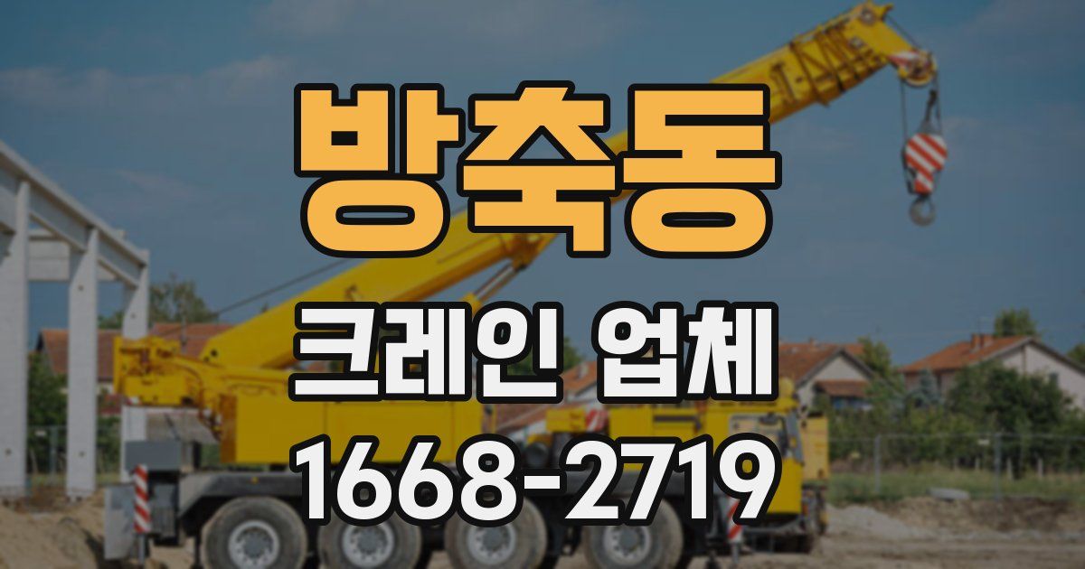 방축동 크레인 업체