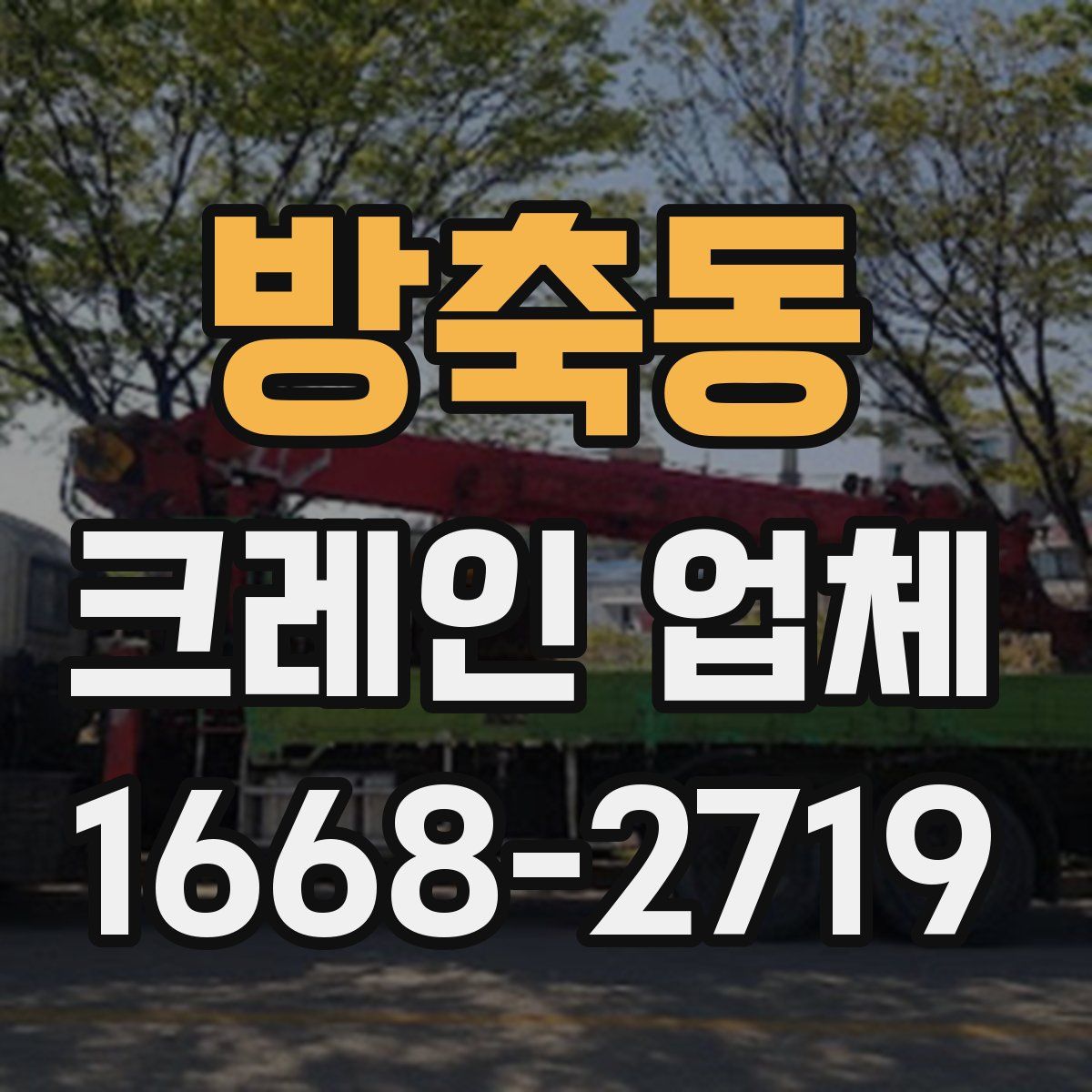 방축동 크레인 업체