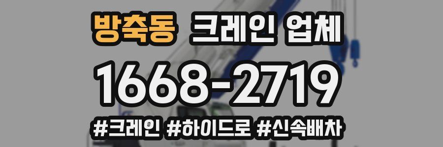 방축동 크레인 업체