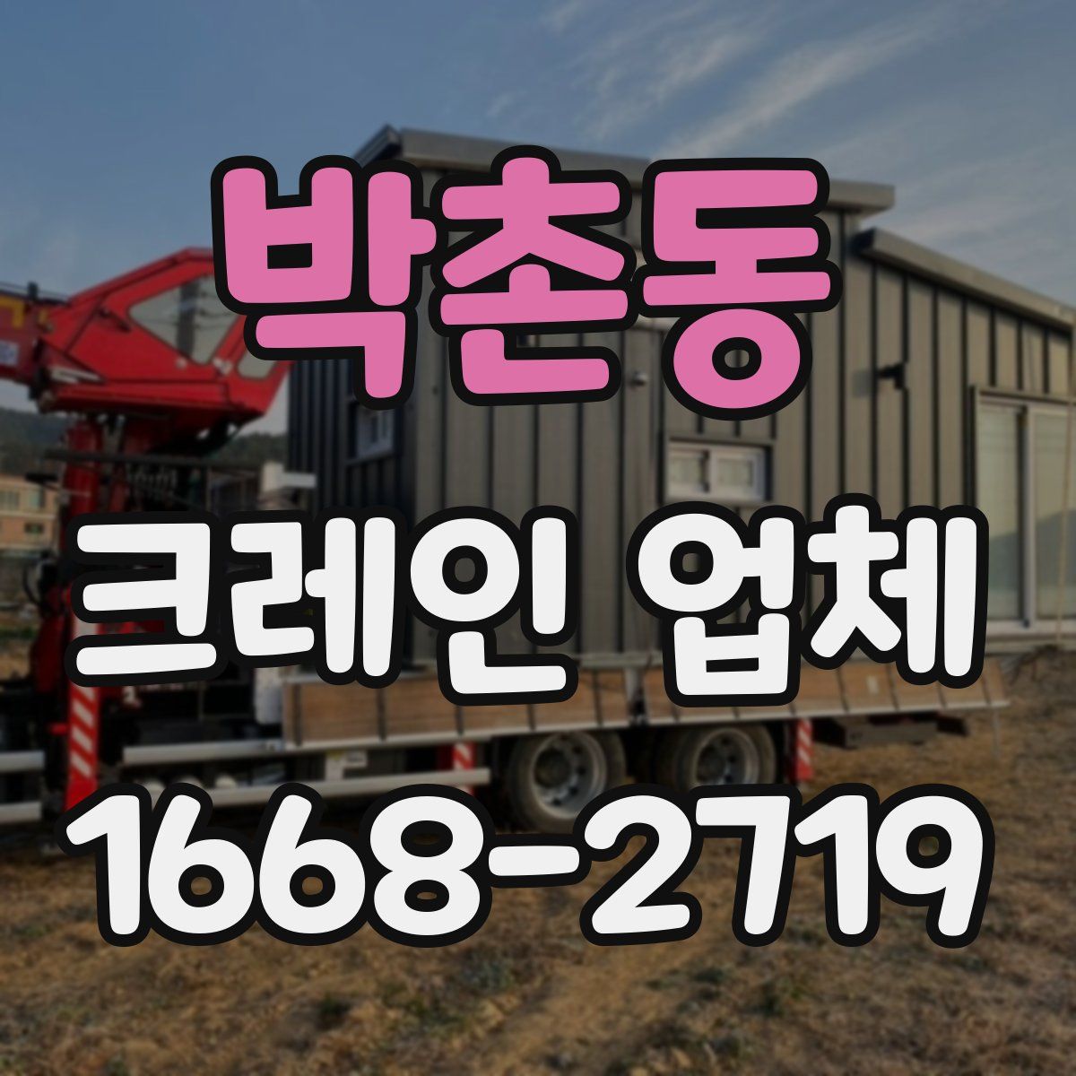 박촌동 크레인 업체