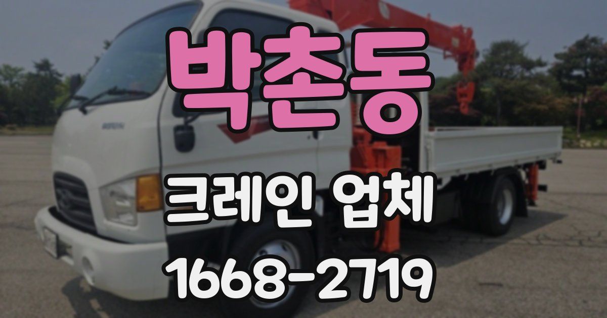 박촌동 크레인 업체