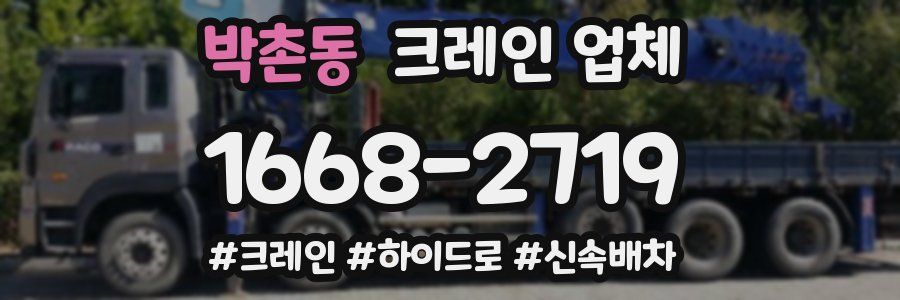 박촌동 크레인 업체