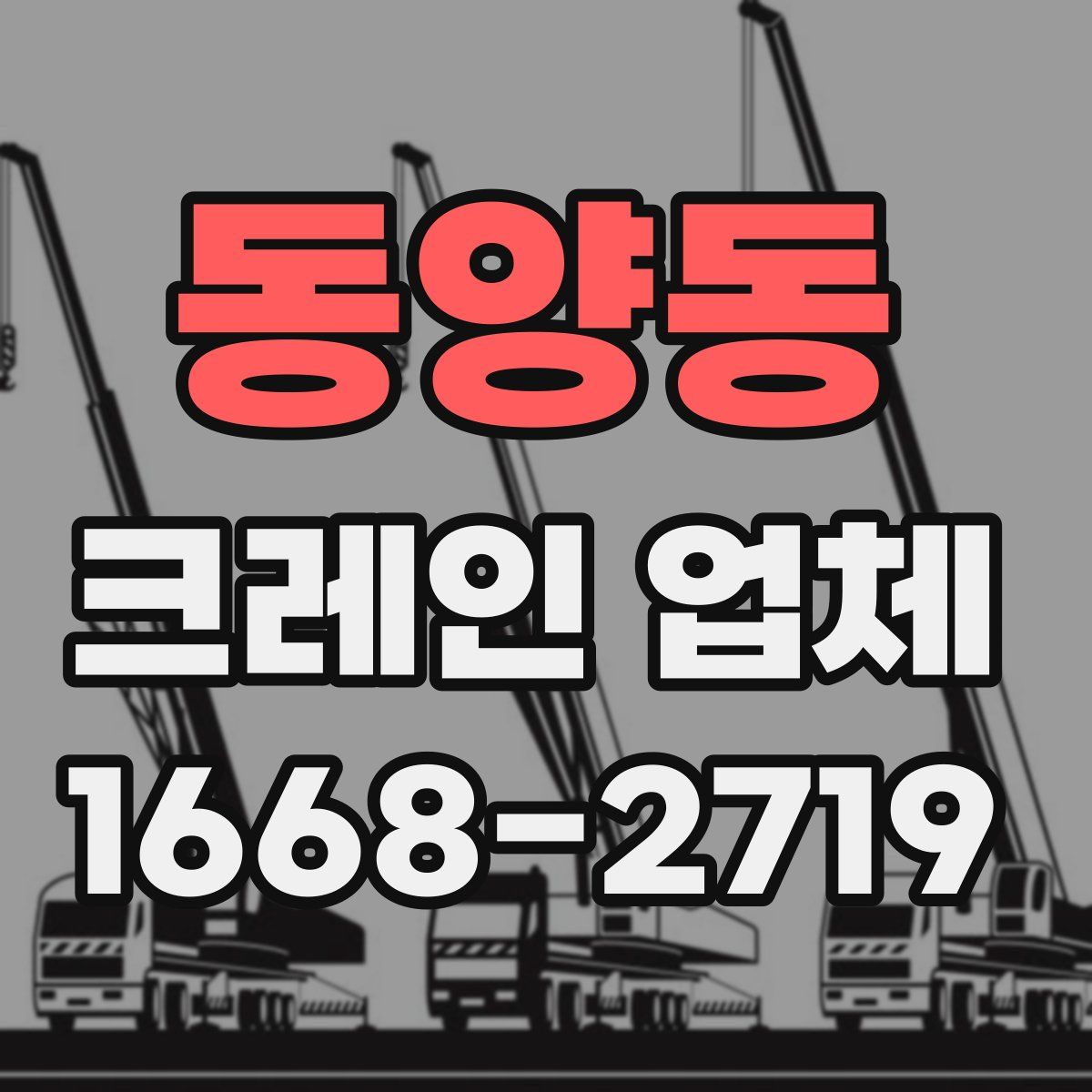 동양동 크레인 업체