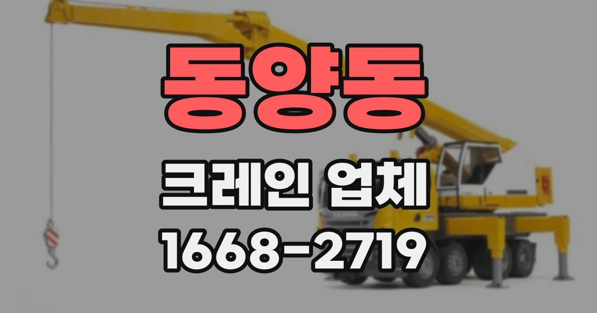 동양동 크레인 업체