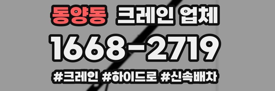 동양동 크레인 업체