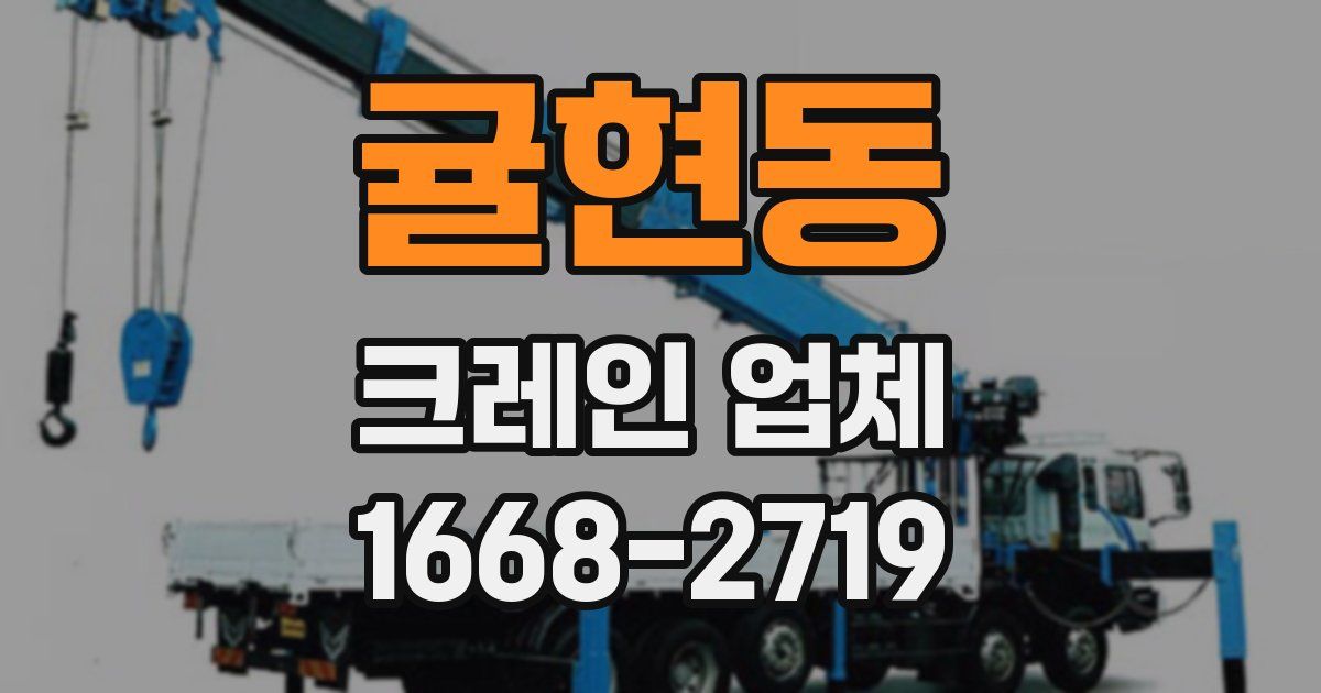 귤현동 크레인 업체