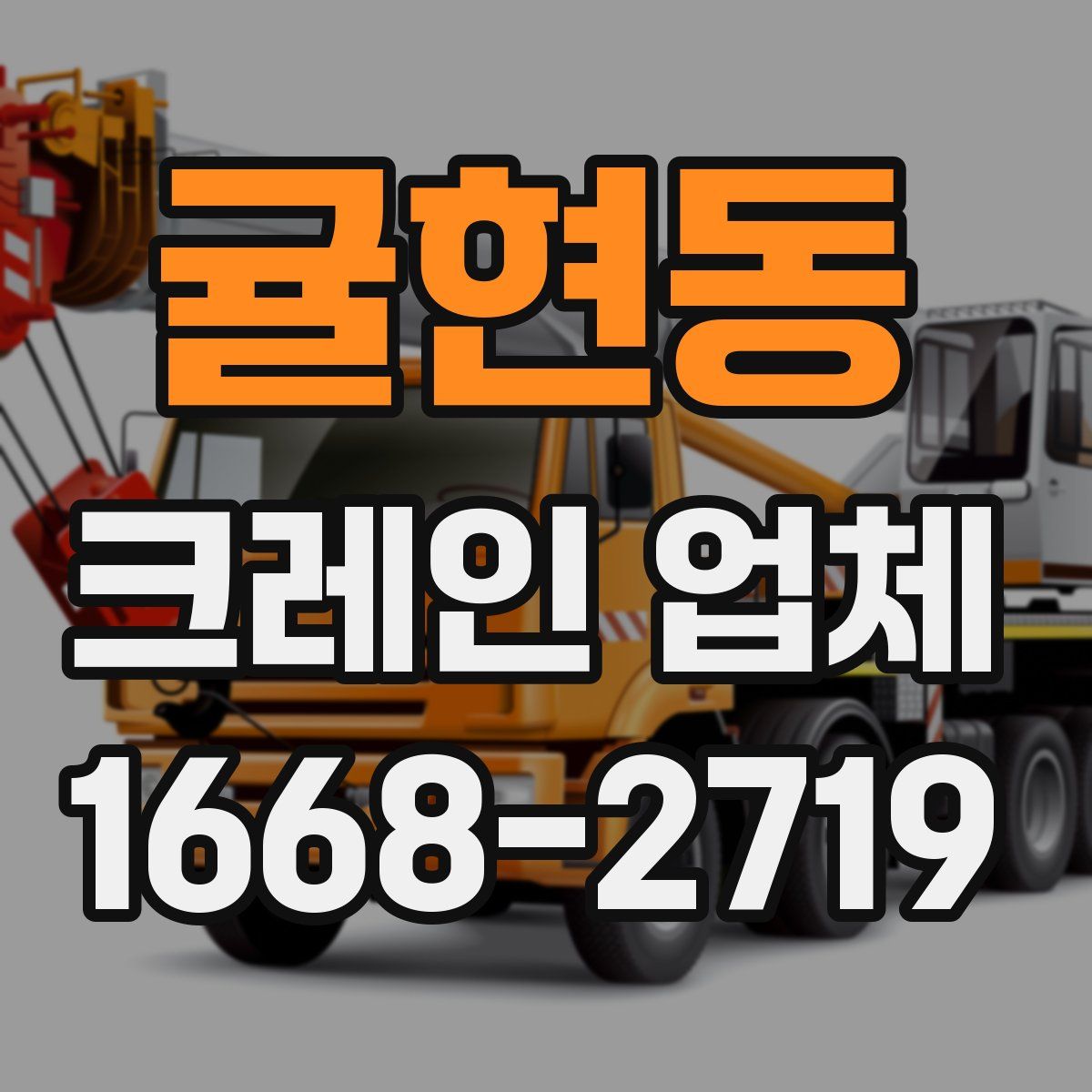 귤현동 크레인 업체
