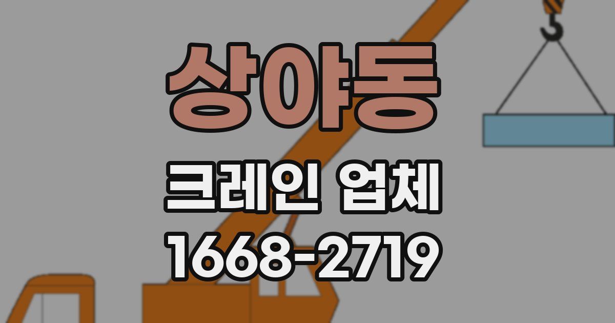 상야동 크레인 업체