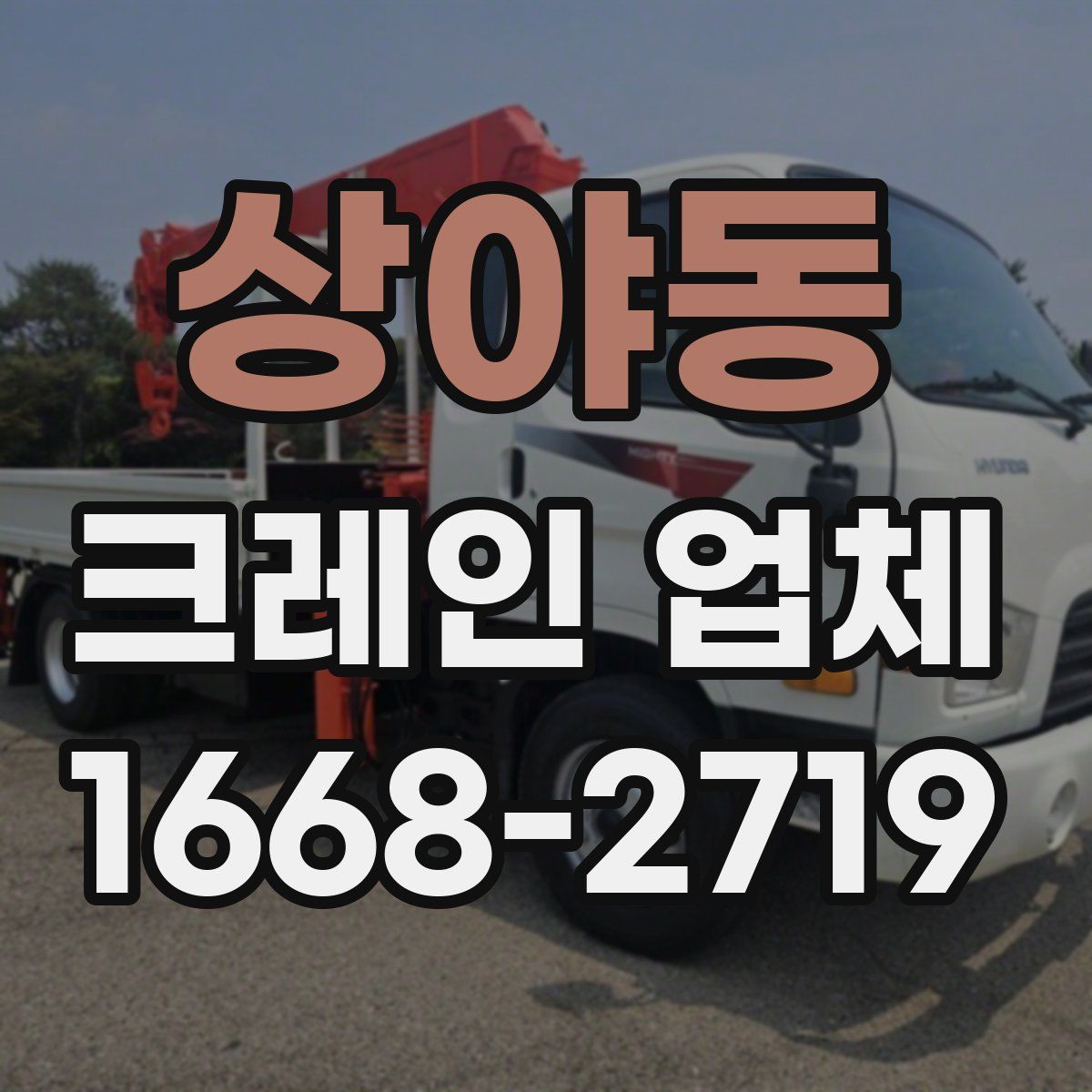 상야동 크레인 업체