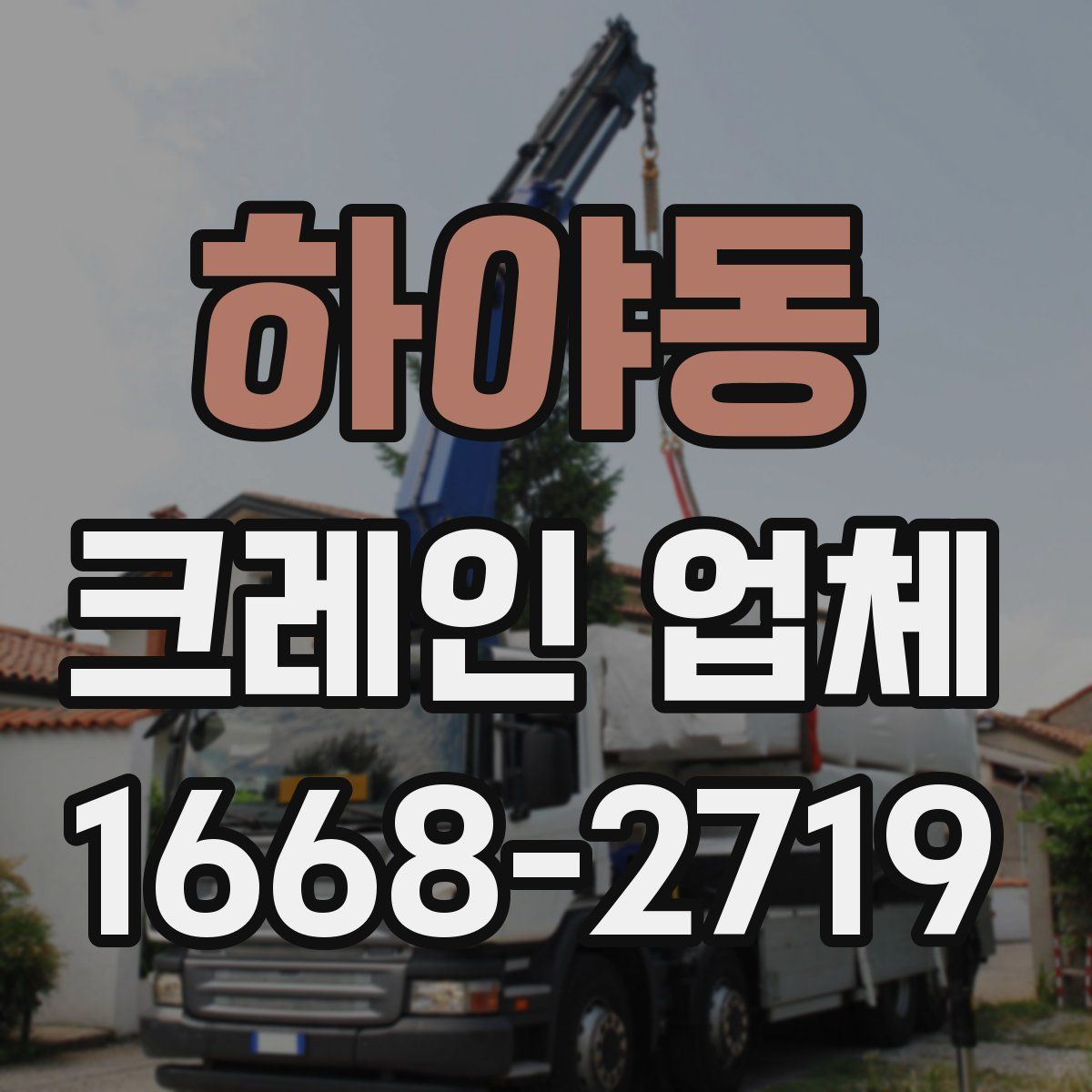 하야동 크레인 업체