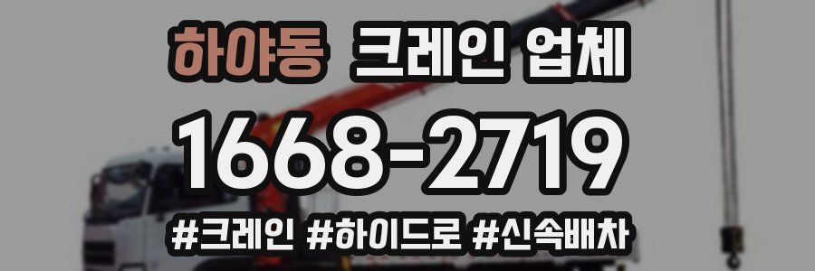 하야동 크레인 업체