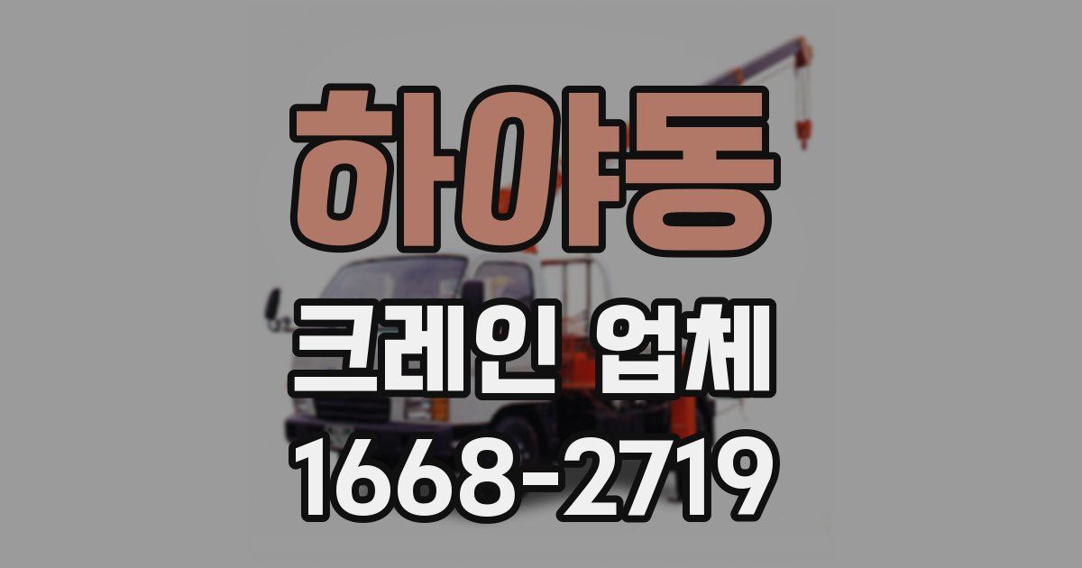 하야동 크레인 업체
