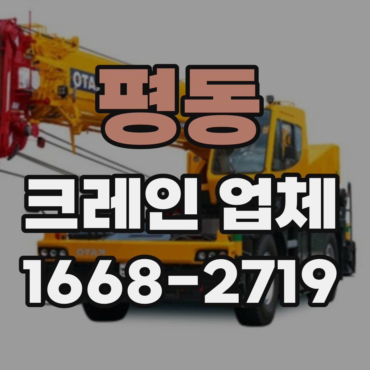 평동 크레인 업체
