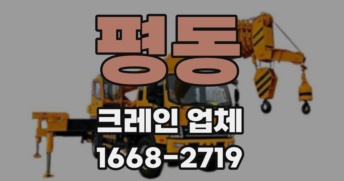 평동 크레인 업체