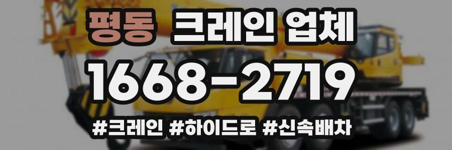 평동 크레인 업체