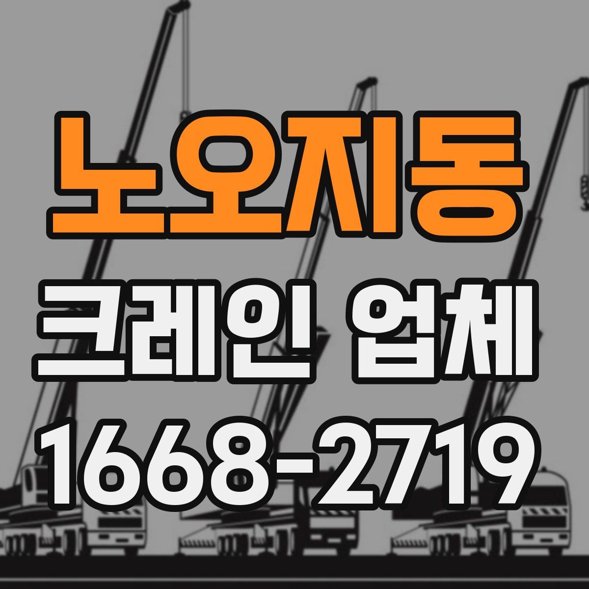 노오지동 크레인 업체
