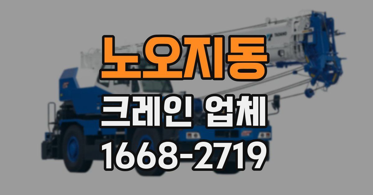 노오지동 크레인 업체