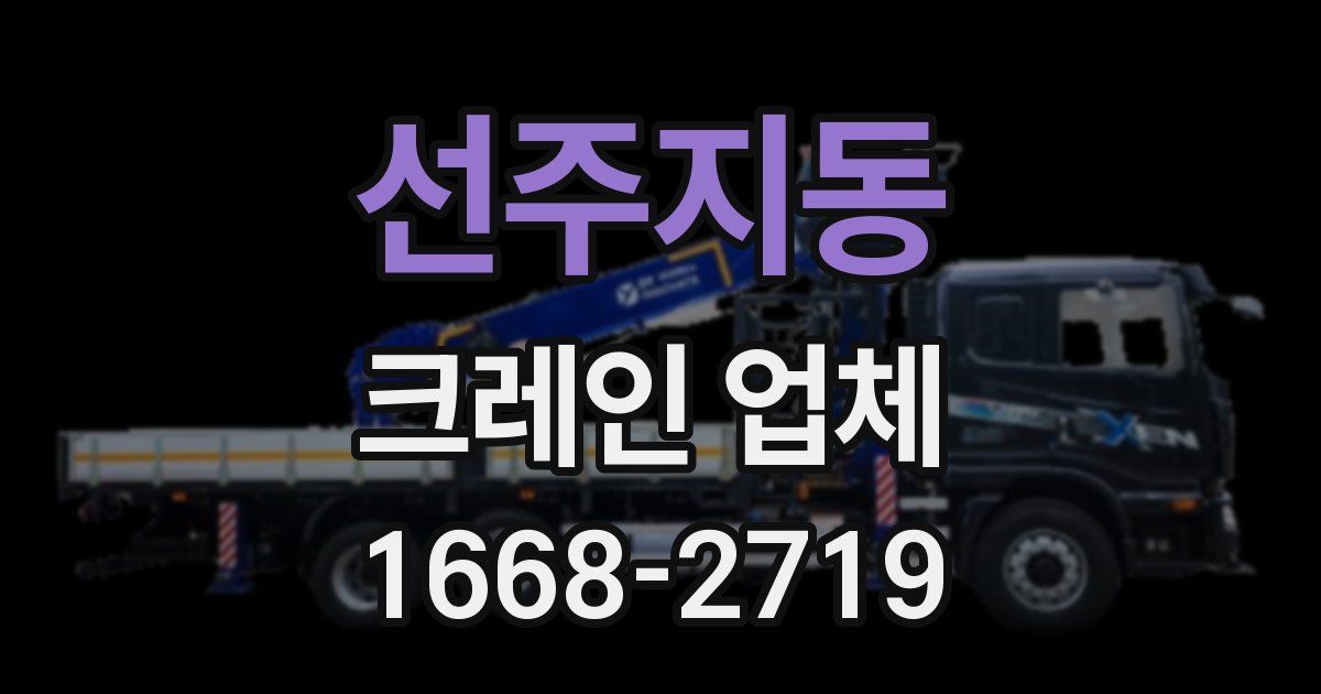 선주지동 크레인 업체