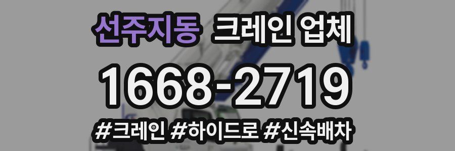 선주지동 크레인 업체