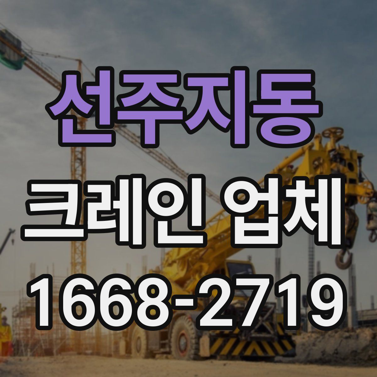 선주지동 크레인 업체