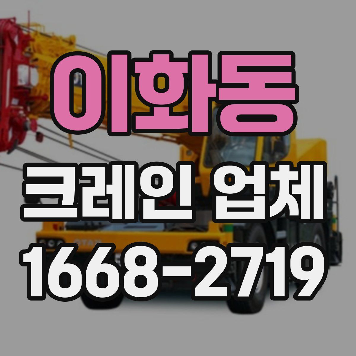이화동 크레인 업체