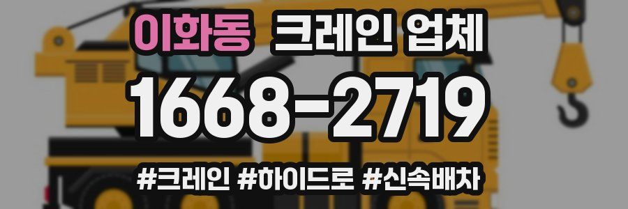 이화동 크레인 업체
