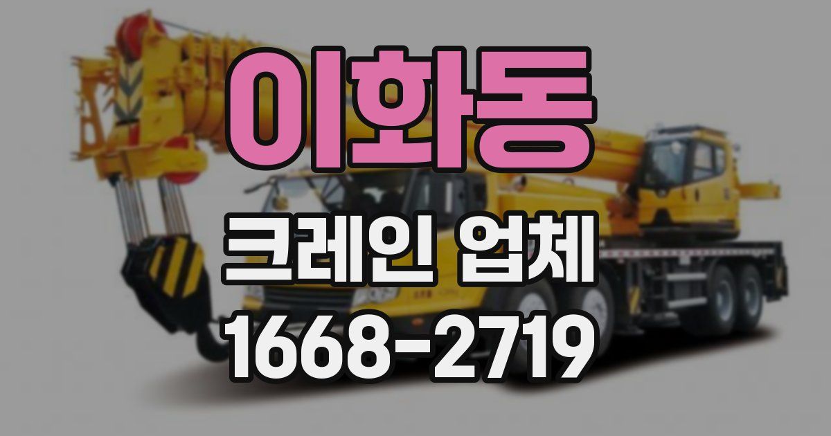 이화동 크레인 업체