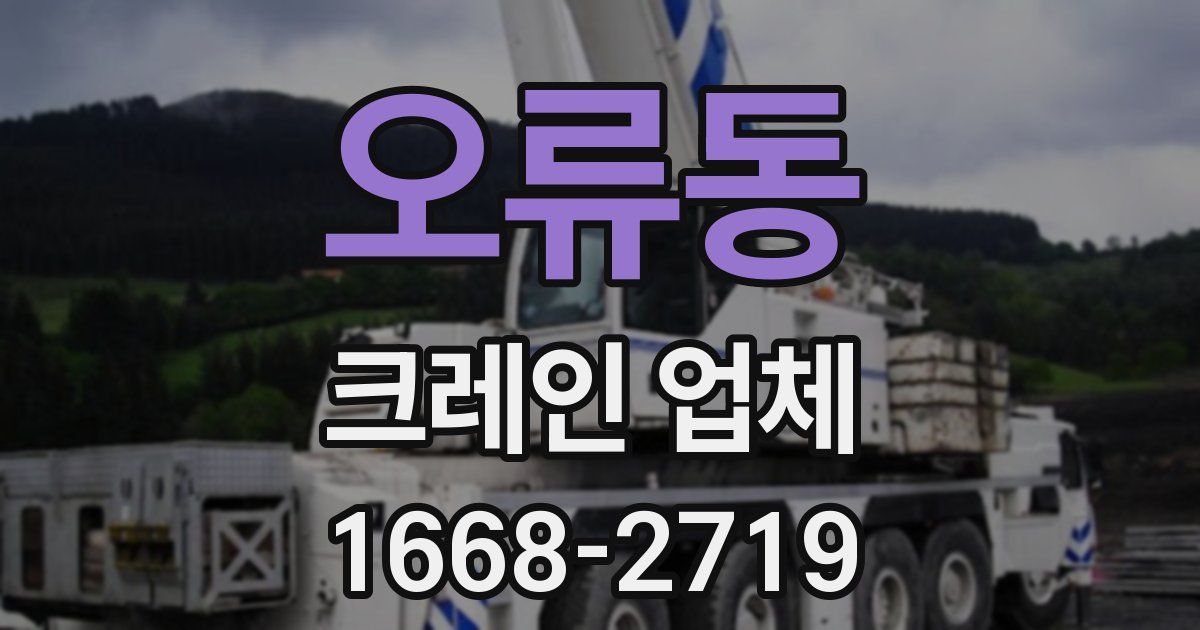 오류동 크레인 업체