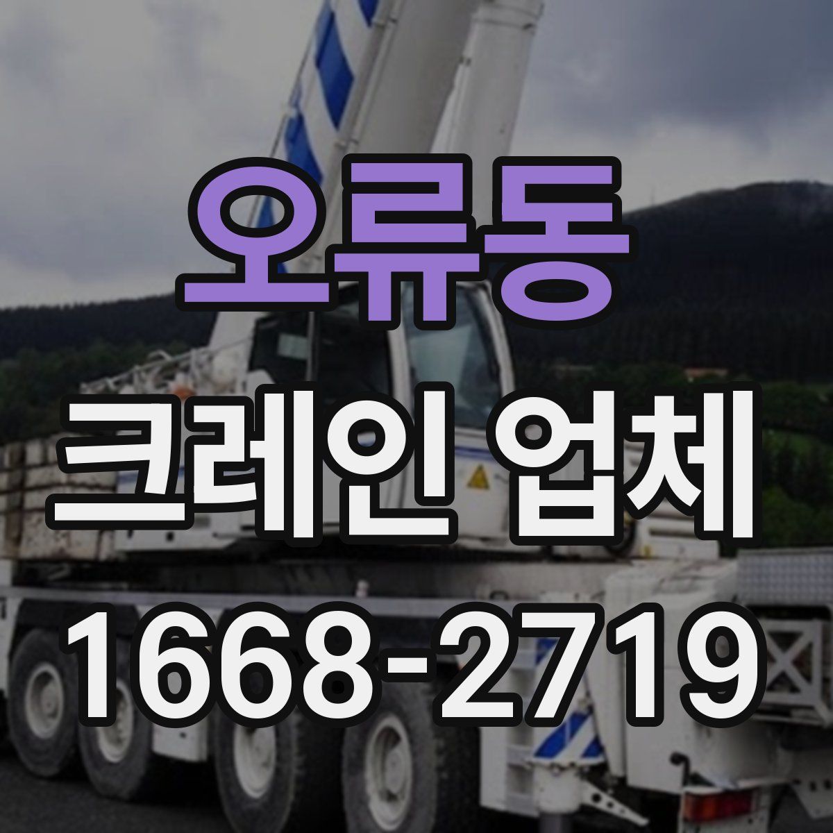 오류동 크레인 업체