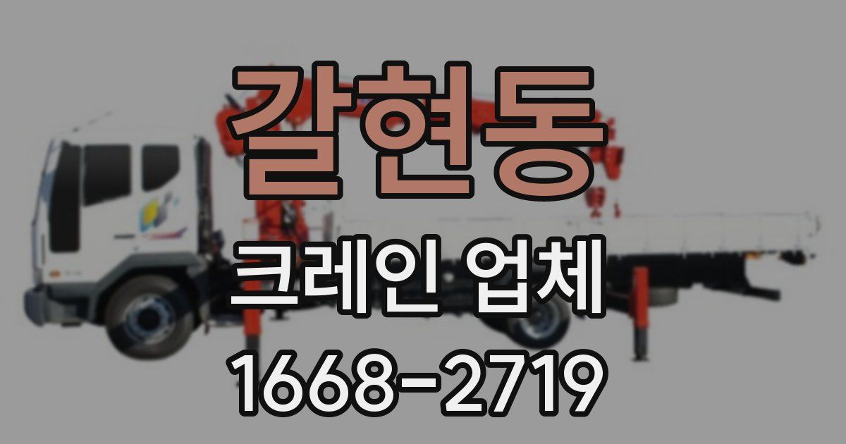 갈현동 크레인 업체