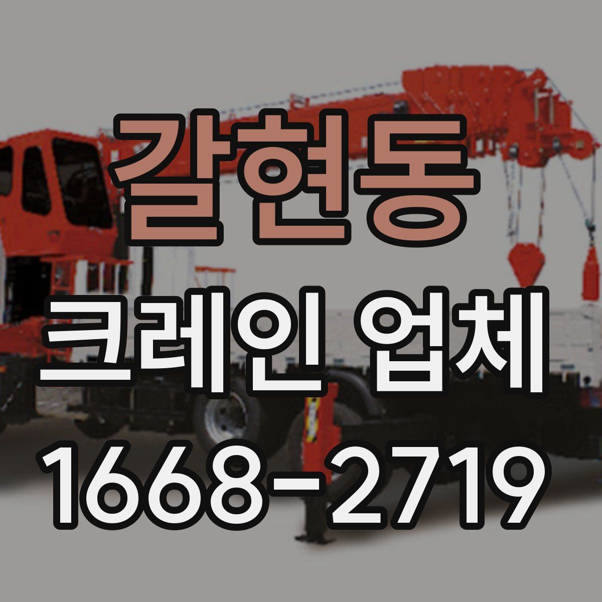갈현동 크레인 업체