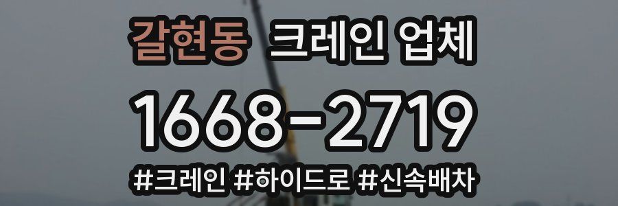 갈현동 크레인 업체