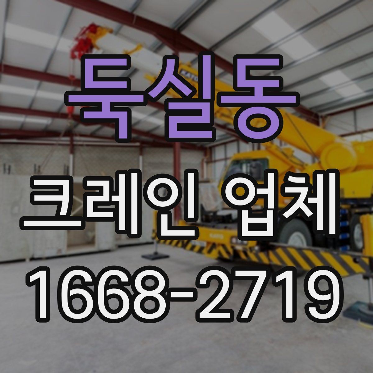 둑실동 크레인 업체 이용 시 준비하면 좋은 안전 계획