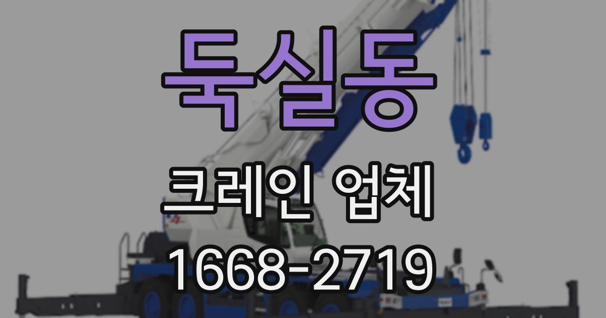둑실동 크레인 업체