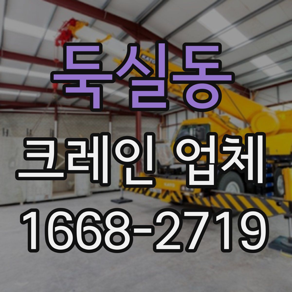 둑실동 크레인 업체
