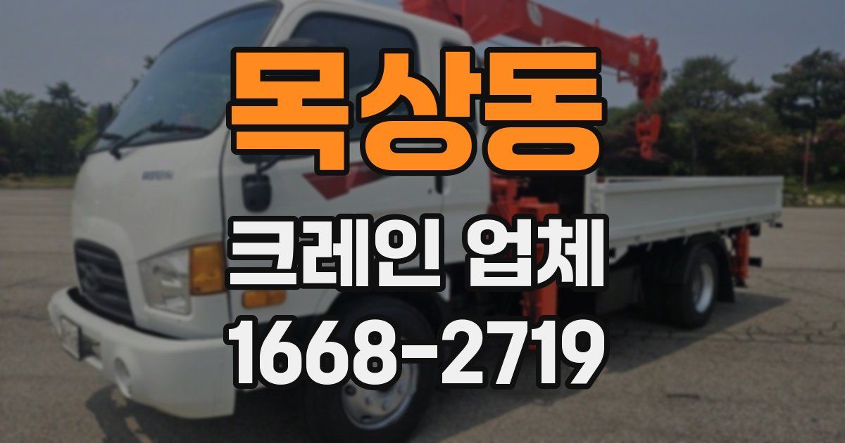 목상동 크레인 업체