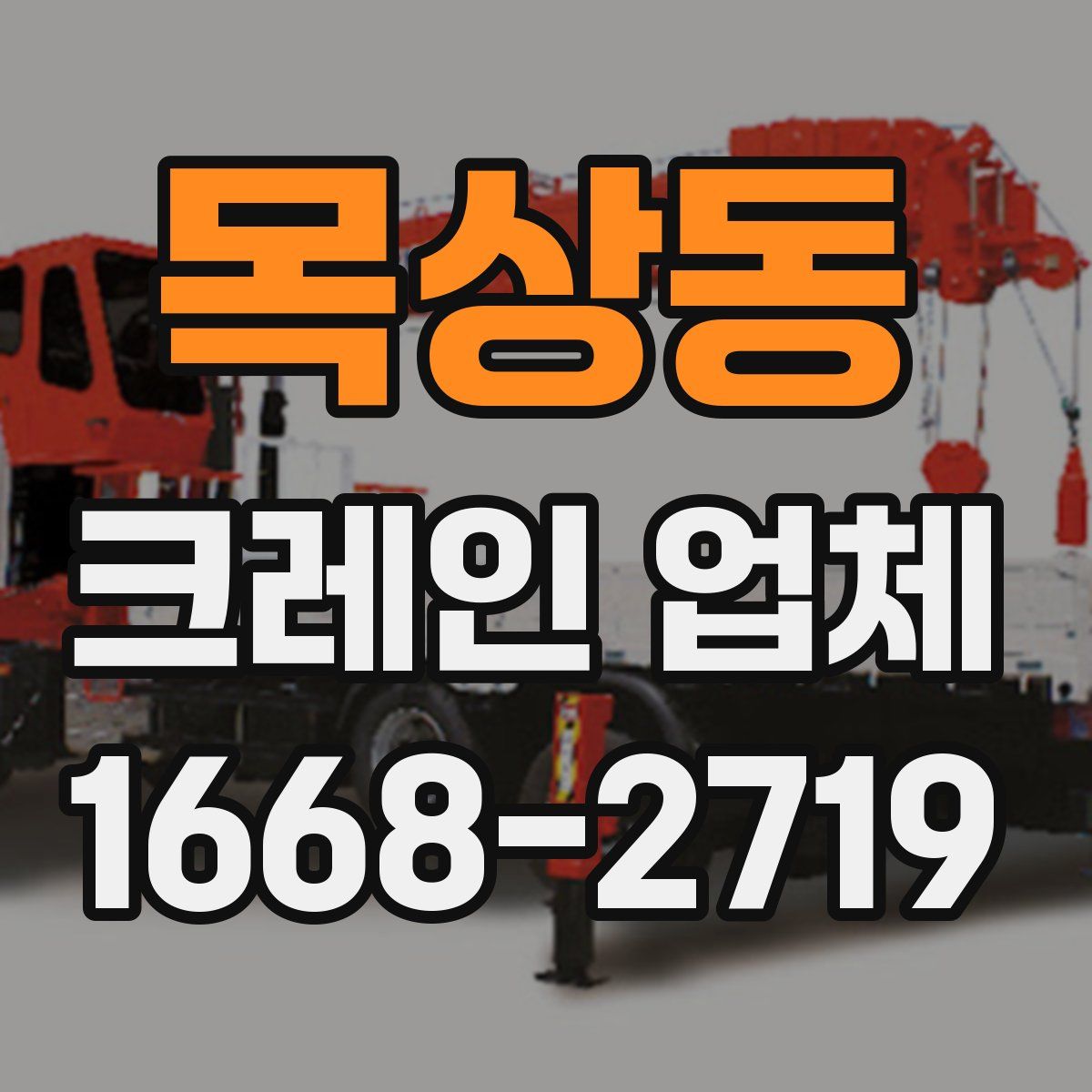 목상동 크레인 업체