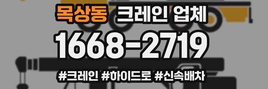 목상동 크레인 업체
