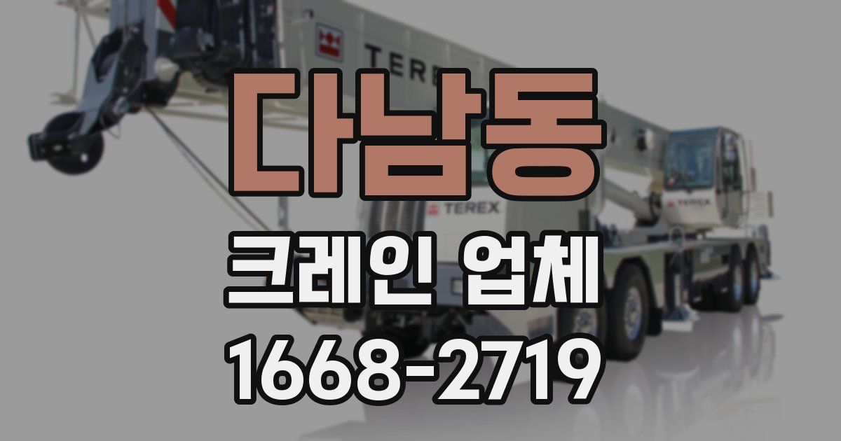 다남동 크레인 업체