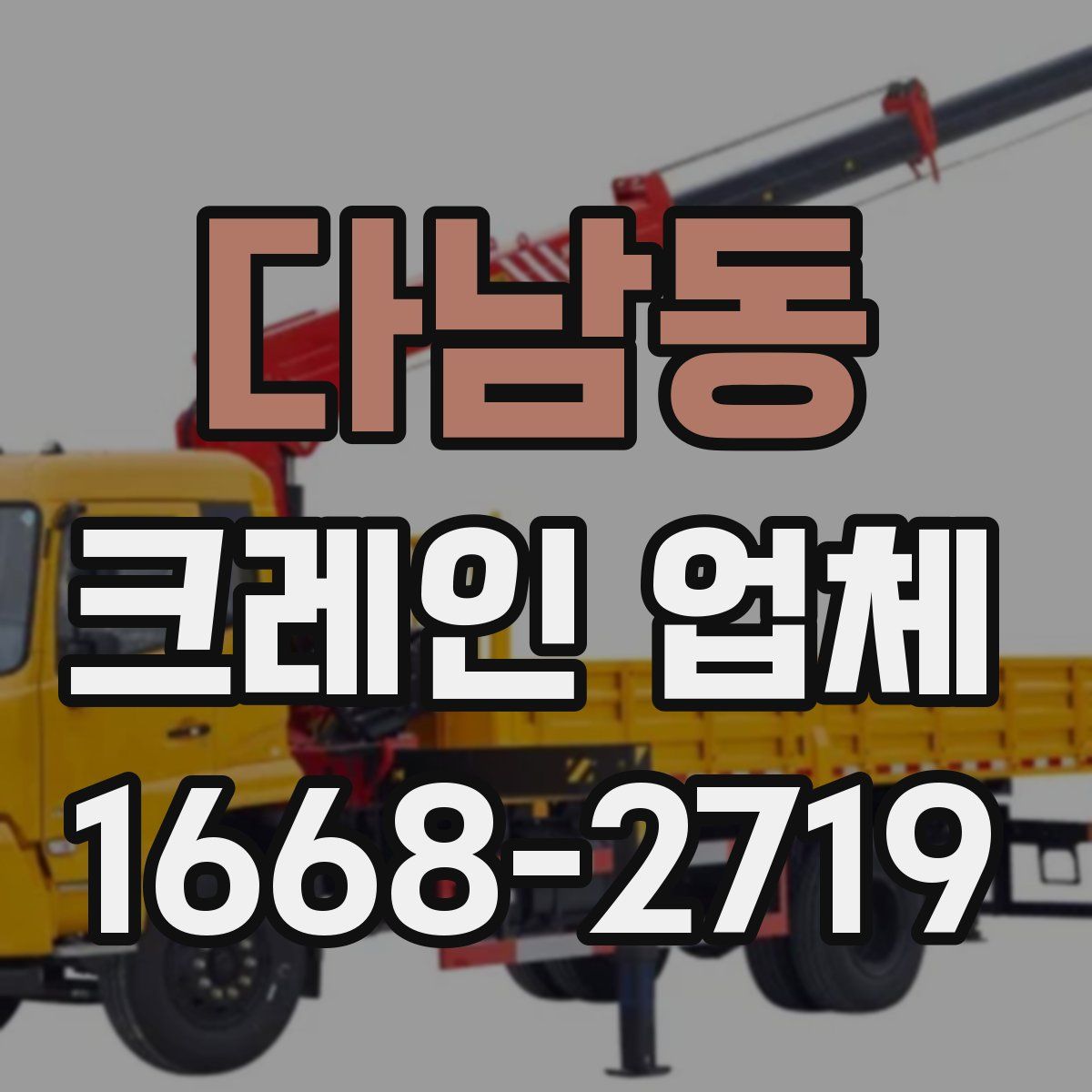 다남동 크레인 업체