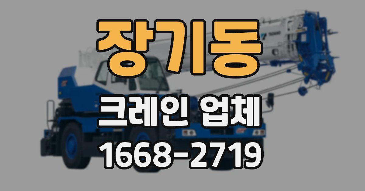 장기동 크레인 업체