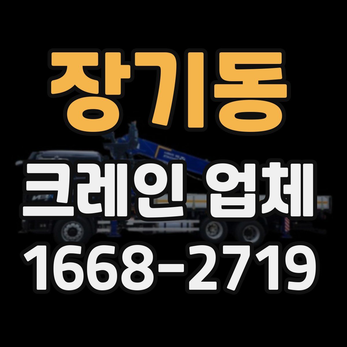 장기동 크레인 업체
