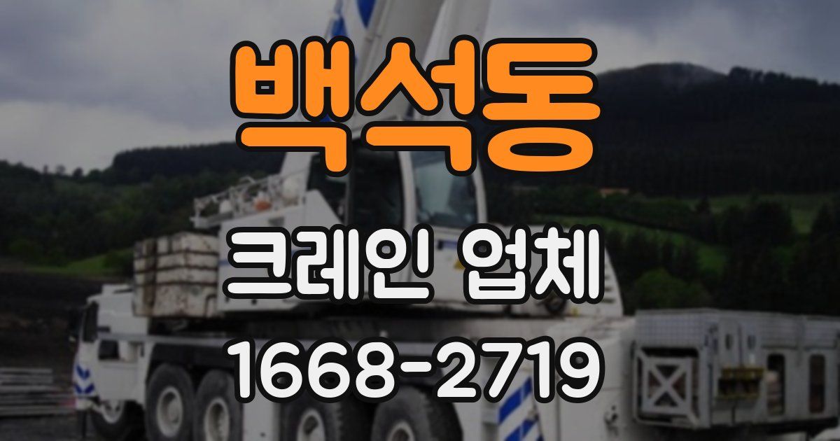백석동 크레인 업체