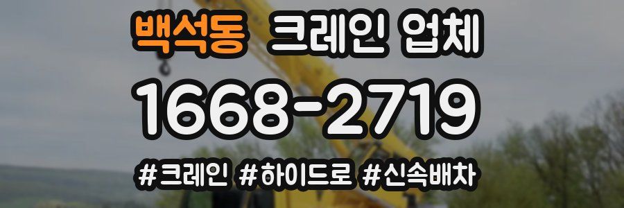 백석동 크레인 업체