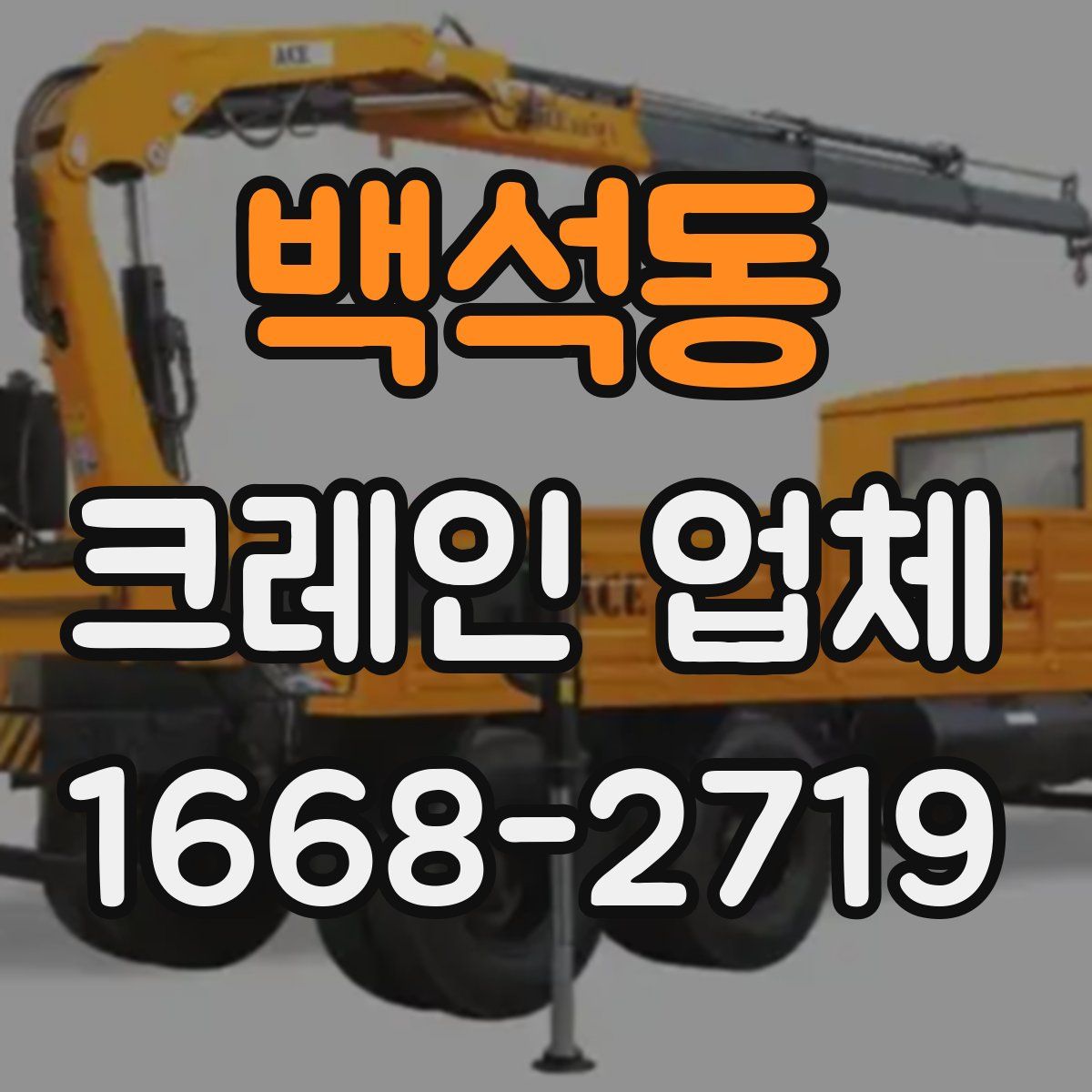 백석동 크레인 업체