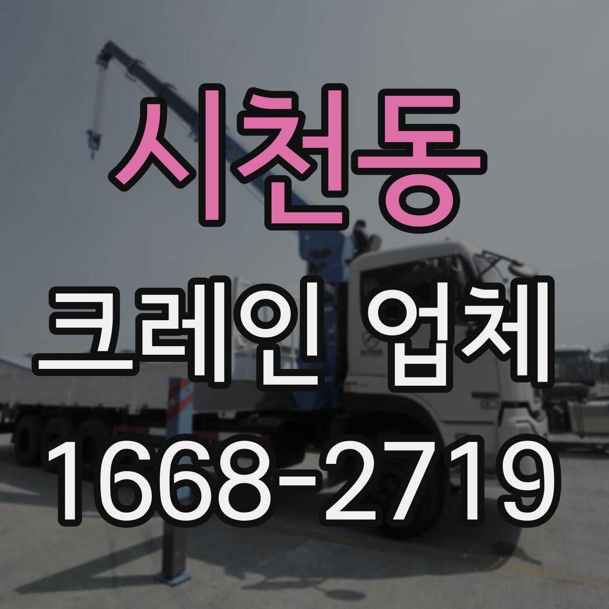 시천동 크레인 업체