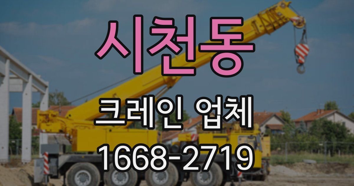 시천동 크레인 업체