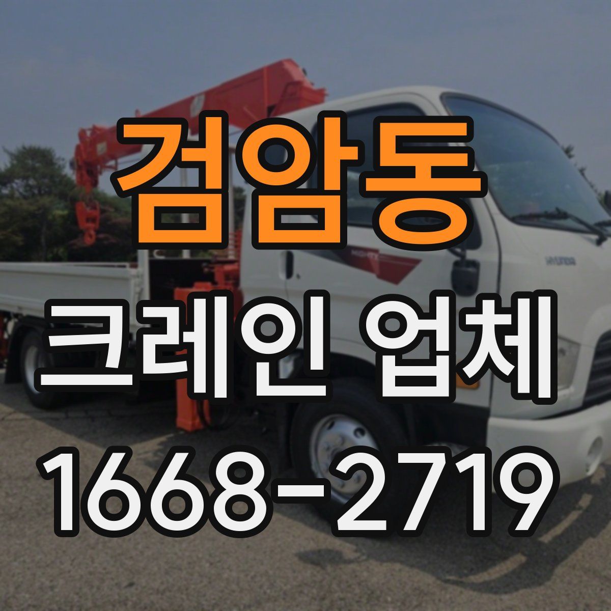 검암동 크레인 업체
